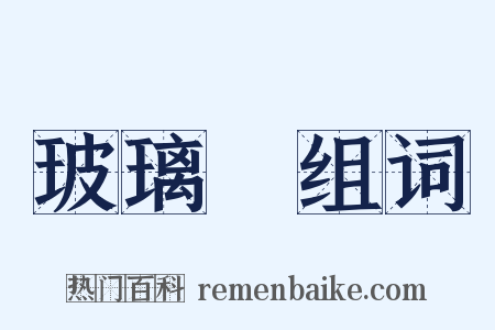玻璃磚组词是什么意思的图片